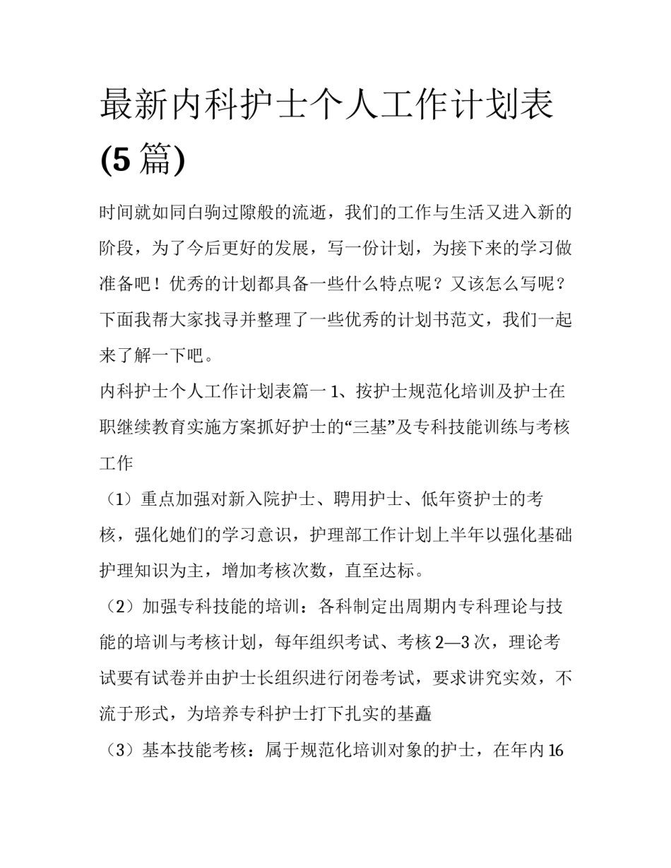 最新内科护士个人工作计划表(5篇)_第1页