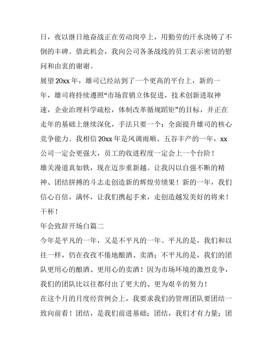 最新年会致辞开场白(二十二篇)_第2页