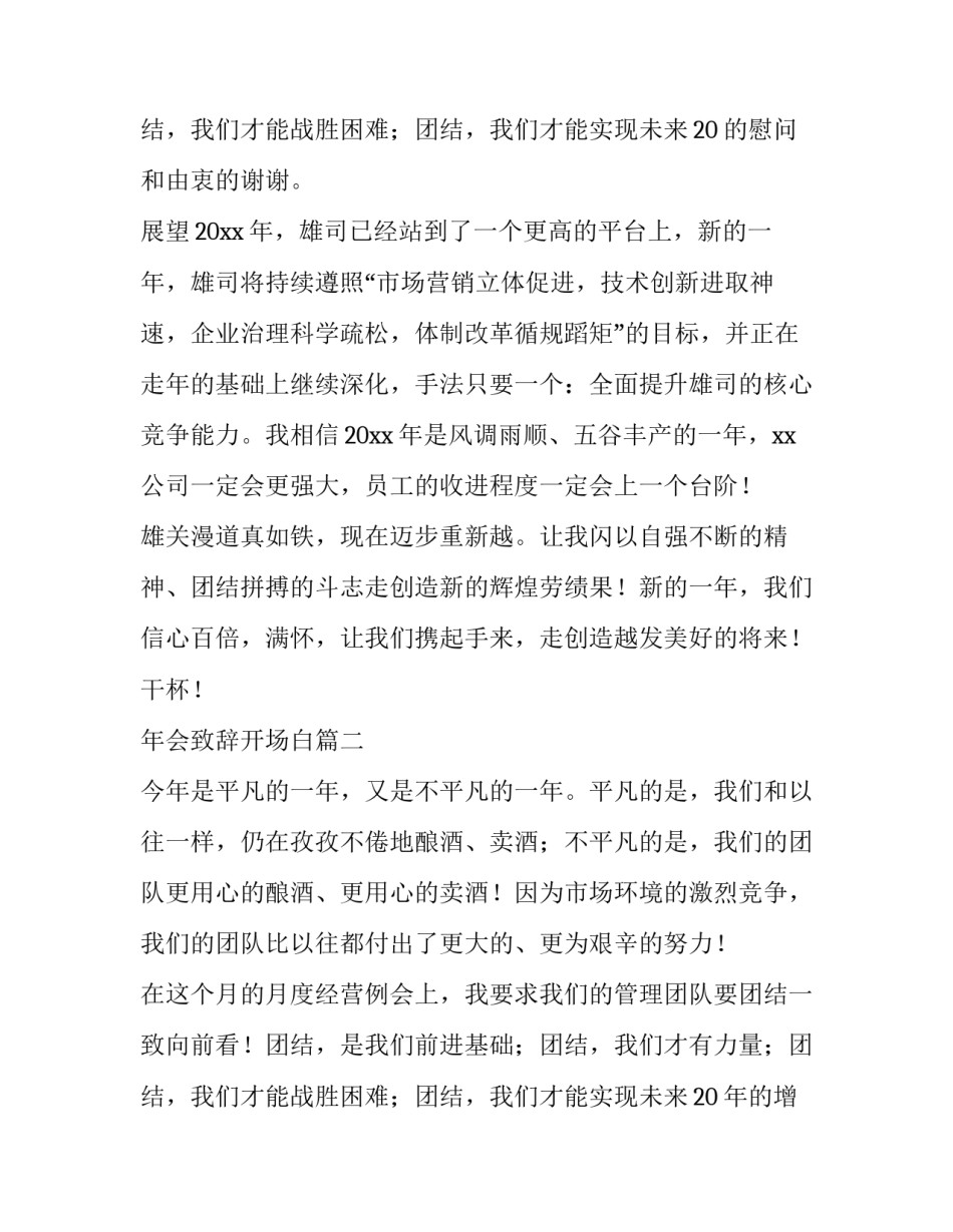 最新年会致辞开场白(二十二篇)_第3页