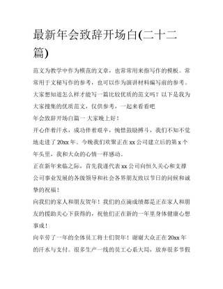 最新年会致辞开场白(二十二篇)