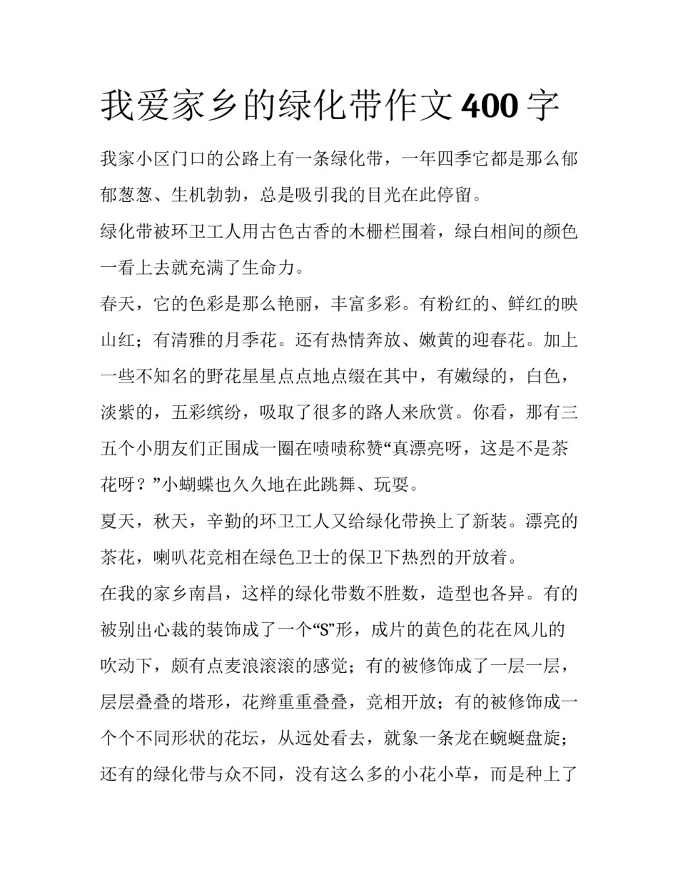 我爱家乡的绿化带作文400字_第1页