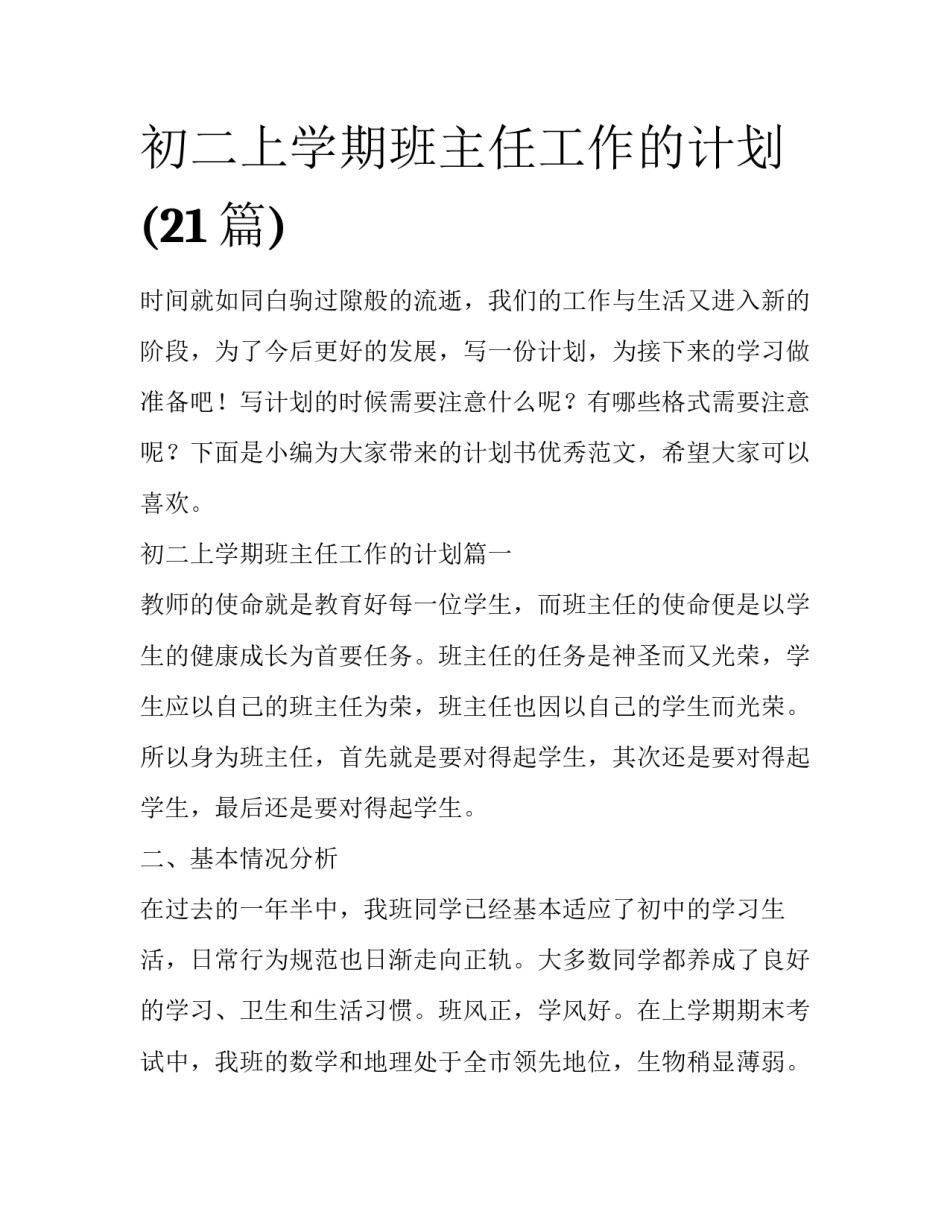 初二上学期班主任工作的计划(21篇)_第1页
