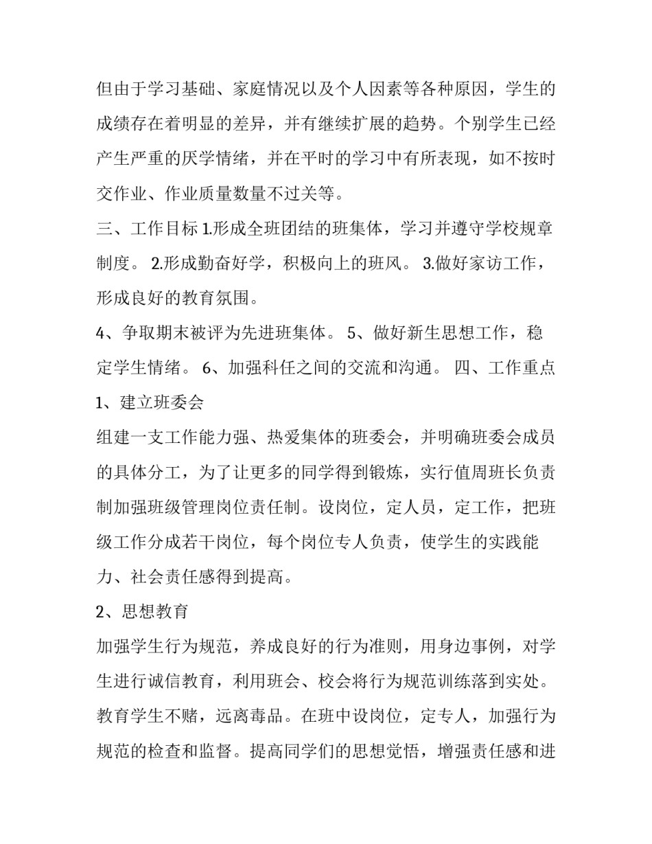 初二上学期班主任工作的计划(21篇)_第2页