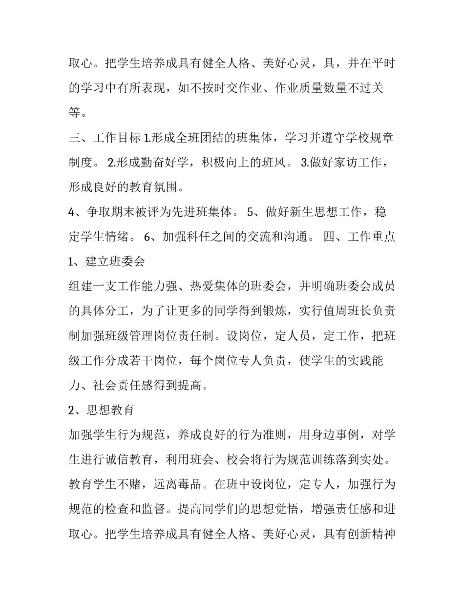 初二上学期班主任工作的计划(21篇)_第3页