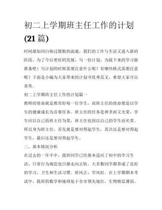 初二上学期班主任工作的计划(21篇)