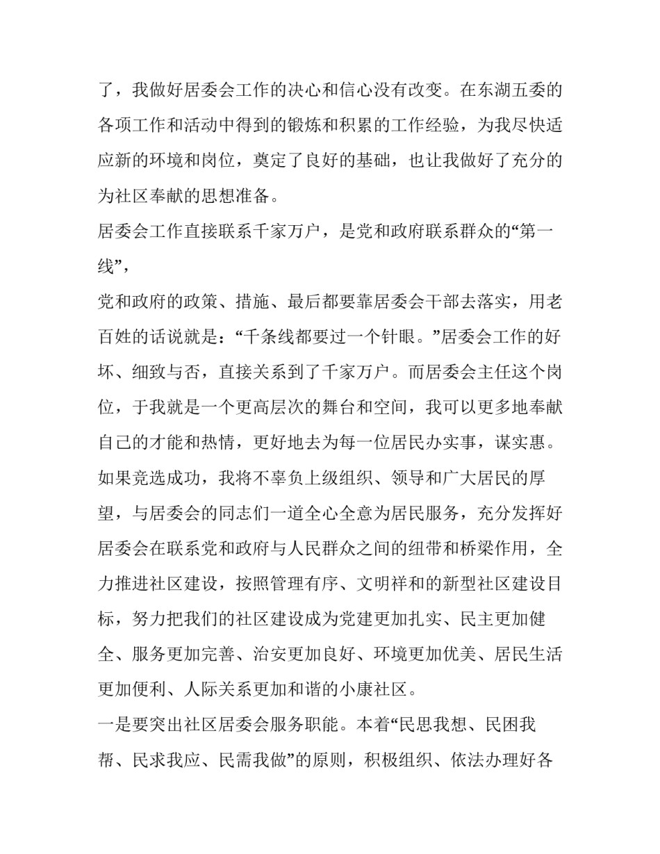 居委会主任的竞聘的演讲稿_第2页