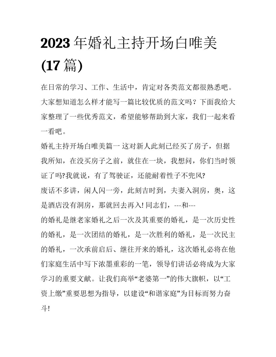 2023年婚礼主持开场白唯美(17篇)_第1页