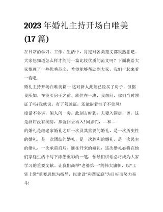 2023年婚礼主持开场白唯美(17篇)