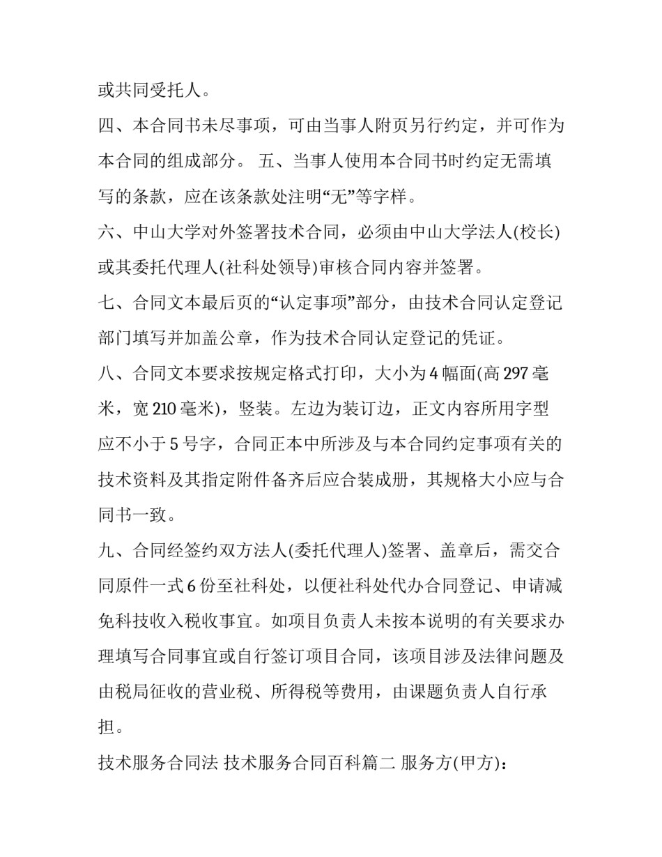 2023年技术服务合同法 技术服务合同百科(二十篇)_第3页