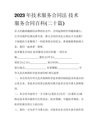 2023年技术服务合同法 技术服务合同百科(二十篇)