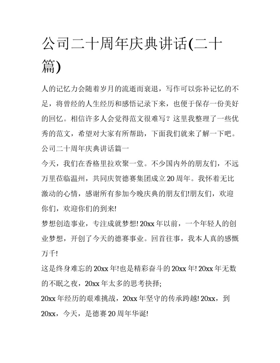 公司二十周年庆典讲话(二十篇)_第1页