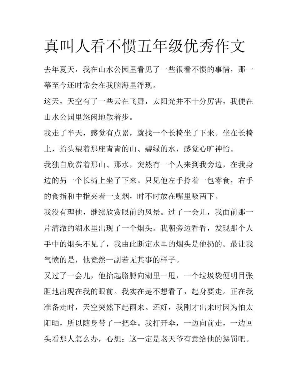 真叫人看不惯五年级优秀作文_第1页