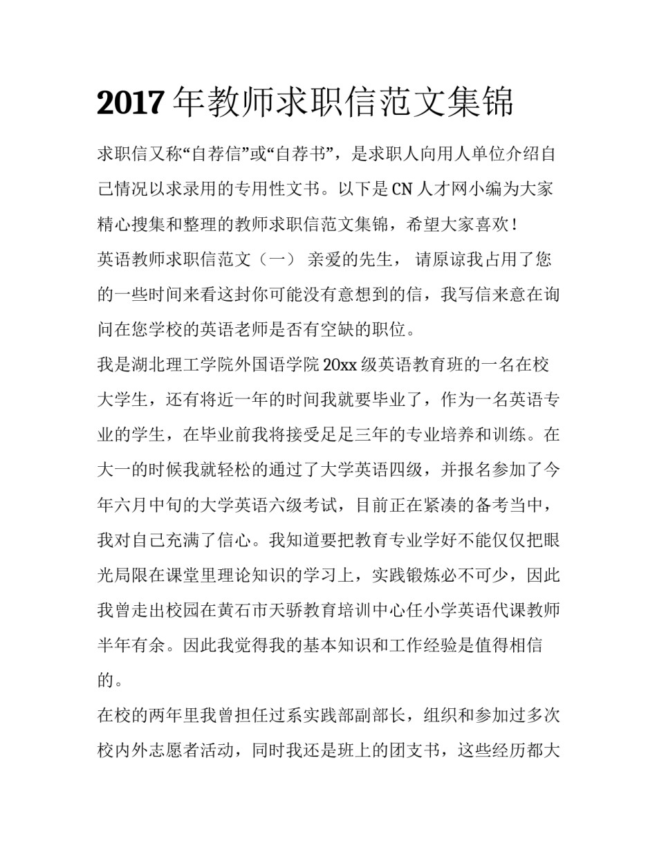 2017年教师求职信范文集锦_第1页