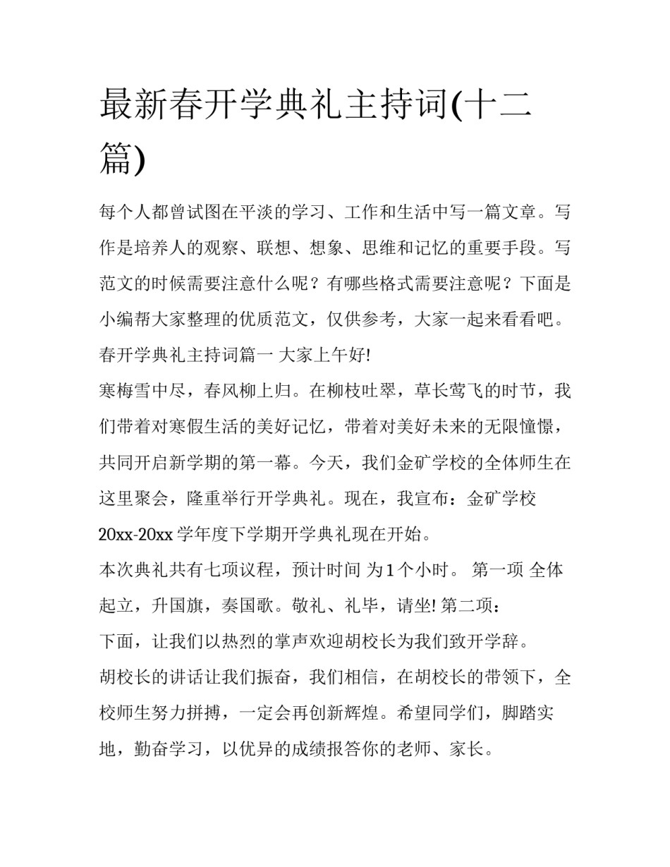 最新春开学典礼主持词(十二篇)_第1页