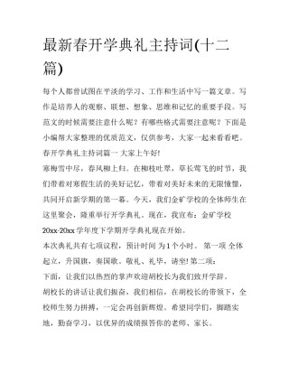最新春开学典礼主持词(十二篇)