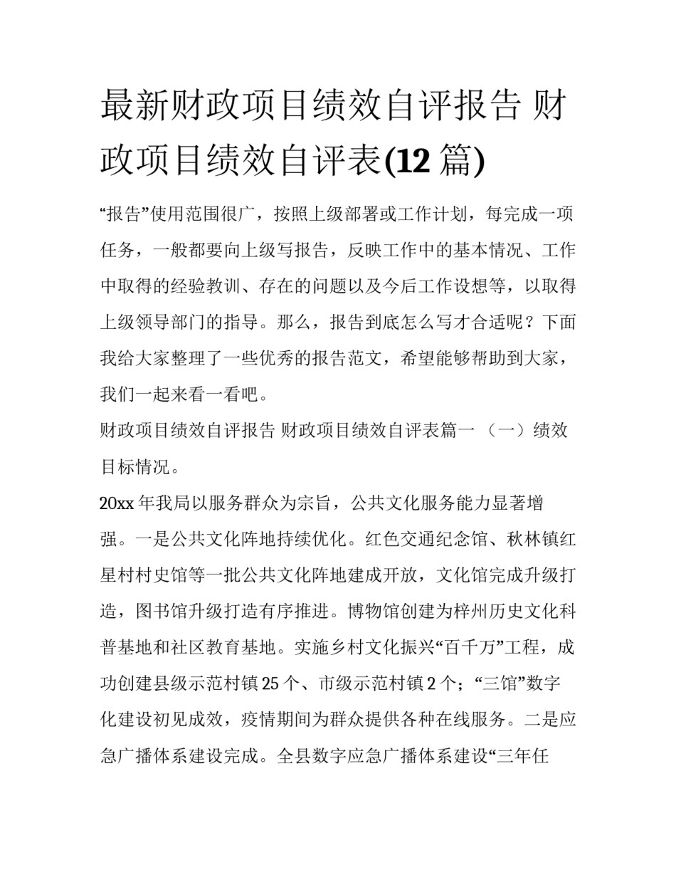 最新财政项目绩效自评报告 财政项目绩效自评表(12篇)_第1页
