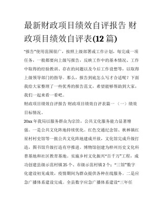 最新财政项目绩效自评报告 财政项目绩效自评表(12篇)