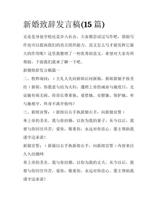 新婚致辞发言稿(15篇)