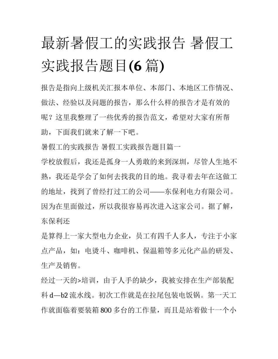 最新暑假工的实践报告 暑假工实践报告题目(6篇)_第1页