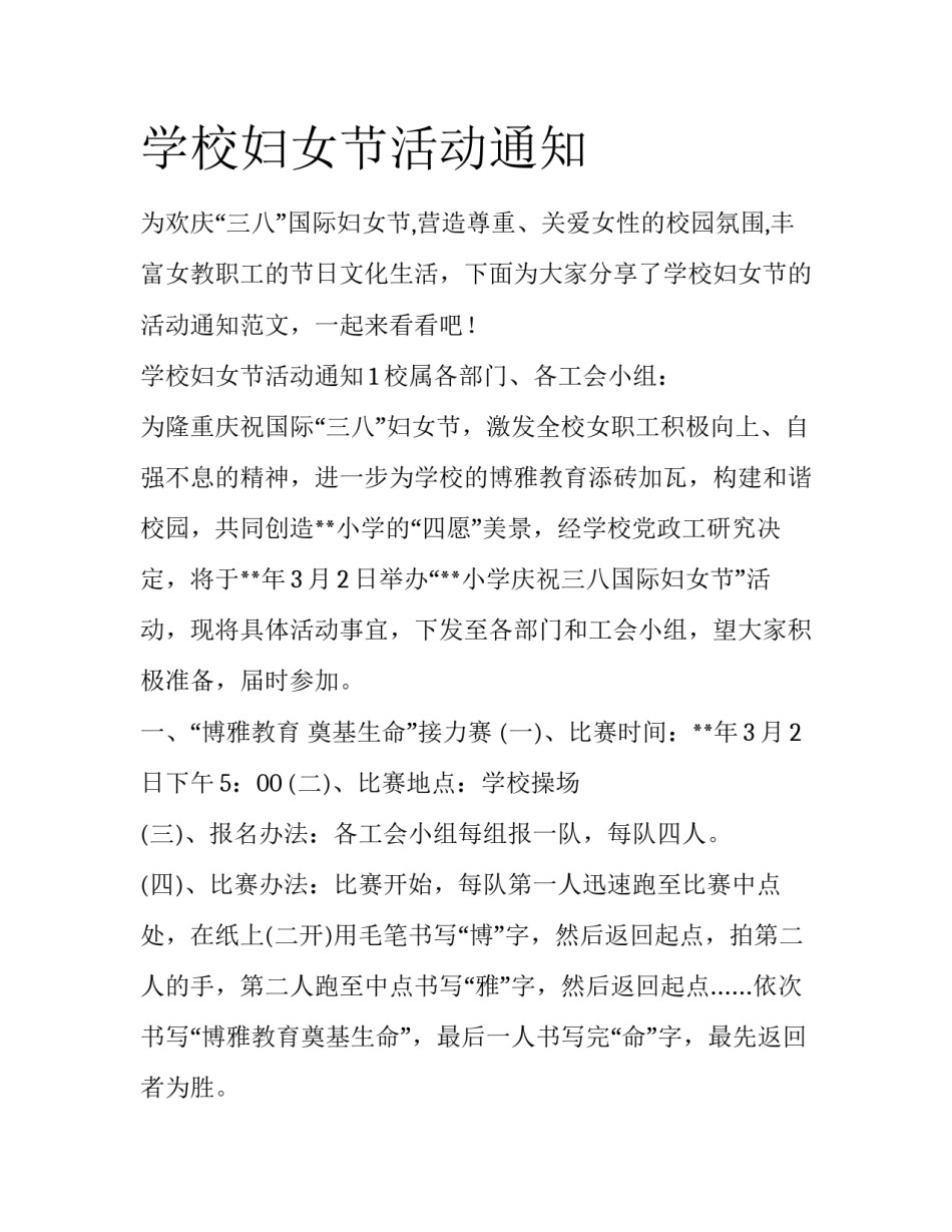 学校妇女节活动通知_第1页