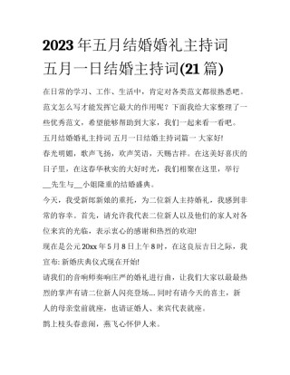 2023年五月结婚婚礼主持词 五月一日结婚主持词(21篇)