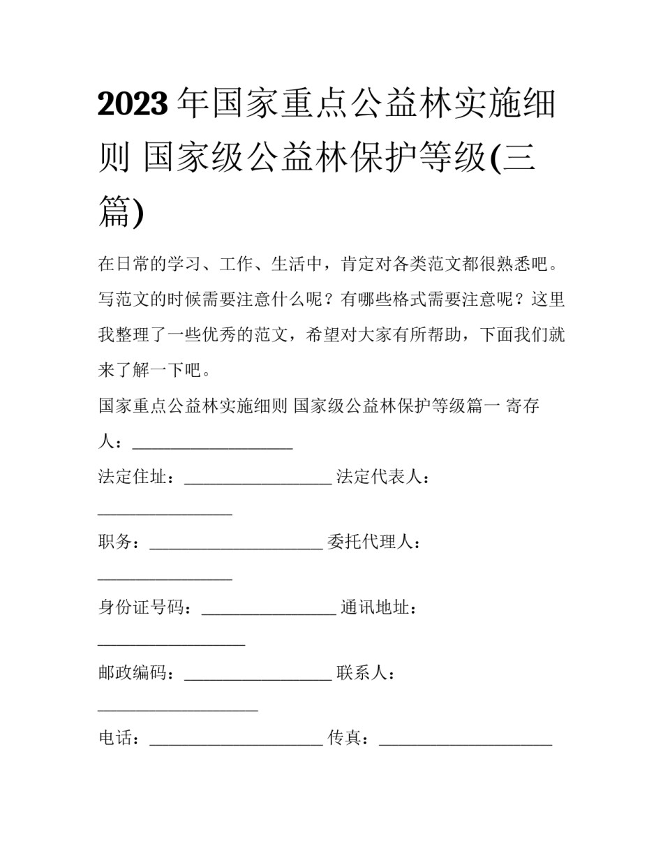 2023年国家重点公益林实施细则 国家级公益林保护等级(三篇)_第1页