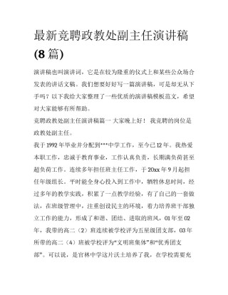 最新竞聘政教处副主任演讲稿(8篇)