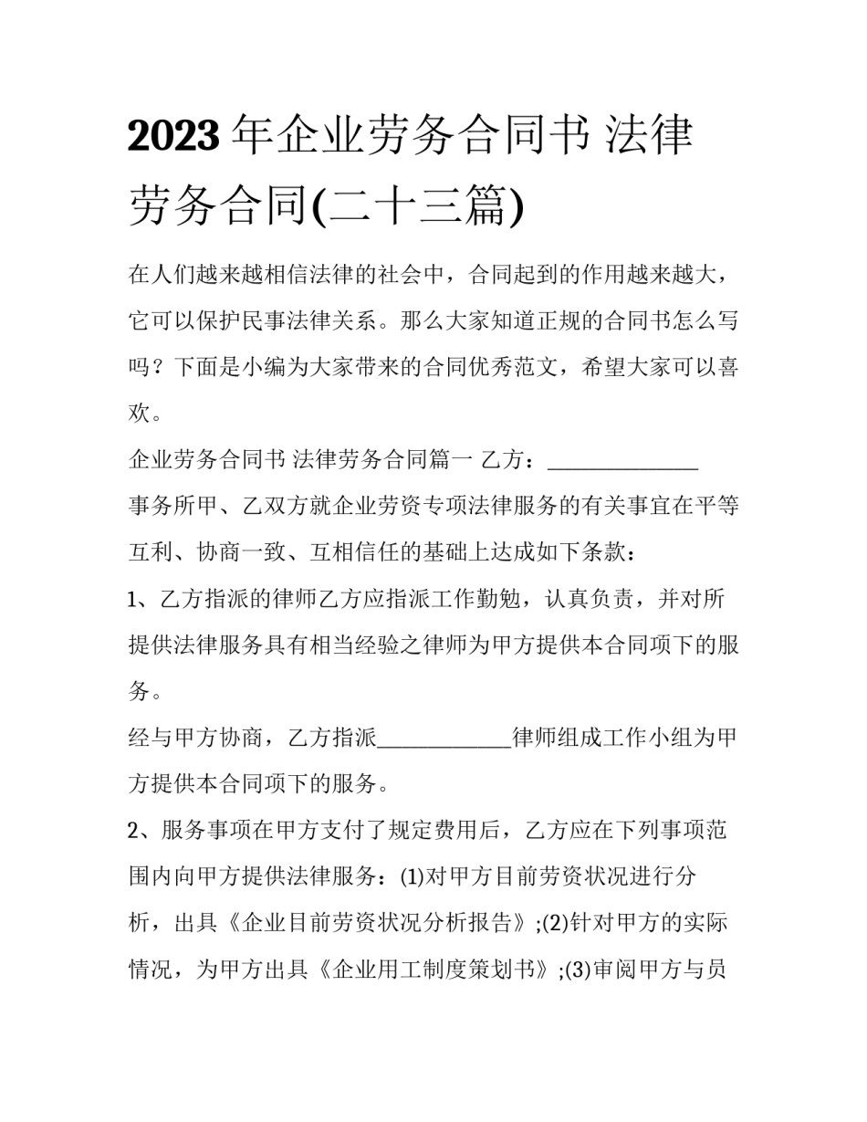 2023年企业劳务合同书 法律劳务合同(二十三篇)_第1页