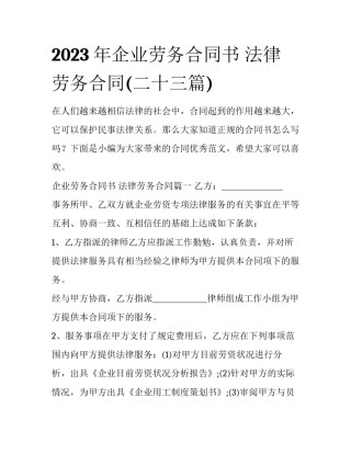 2023年企业劳务合同书 法律劳务合同(二十三篇)