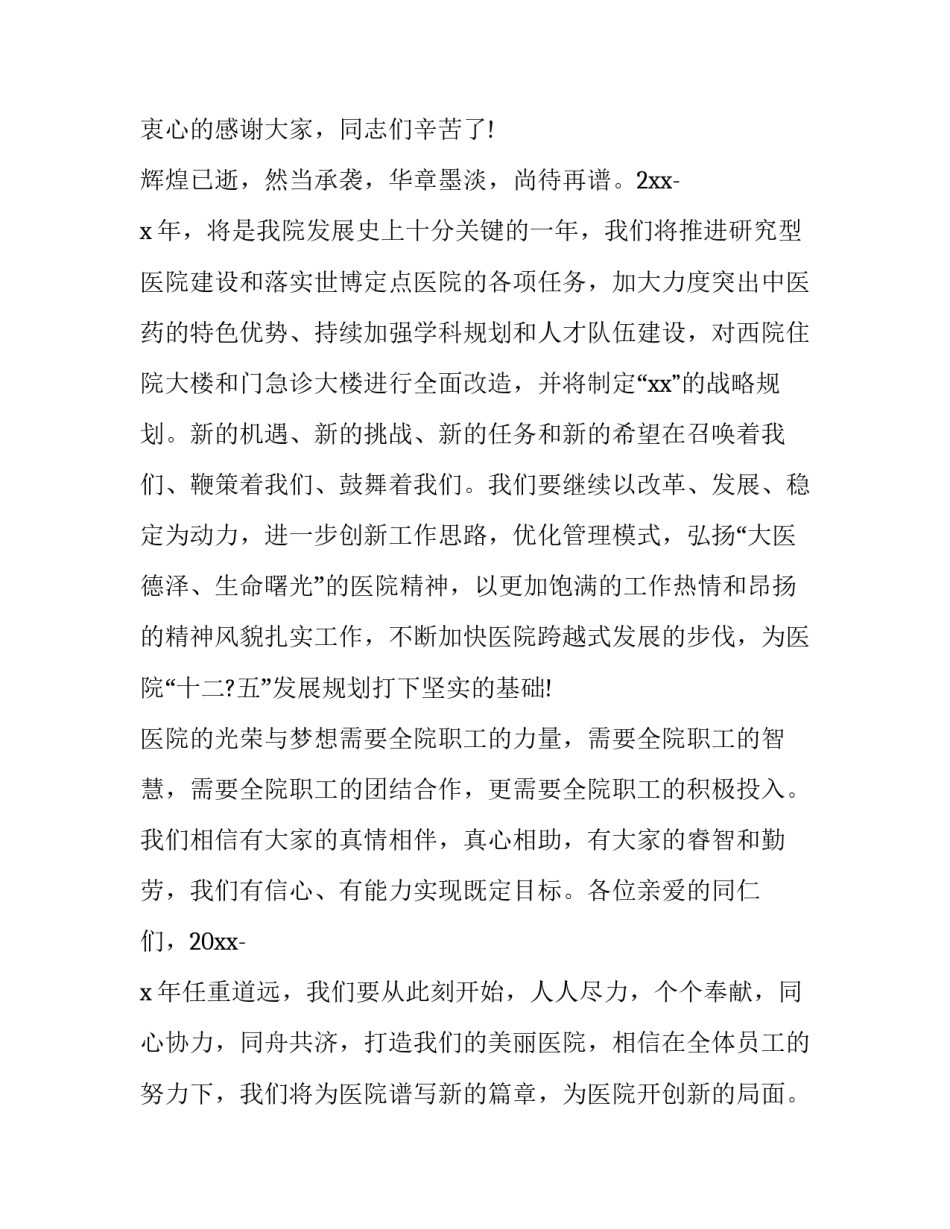 2023年医院新年致辞(实用14篇)_第2页