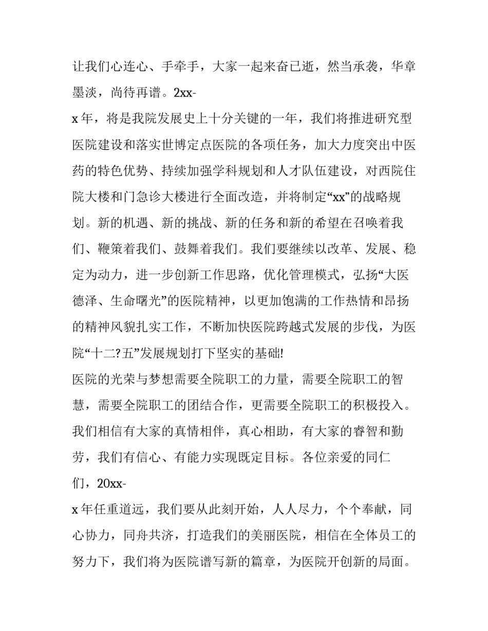 2023年医院新年致辞(实用14篇)_第3页