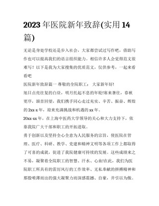 2023年医院新年致辞(实用14篇)