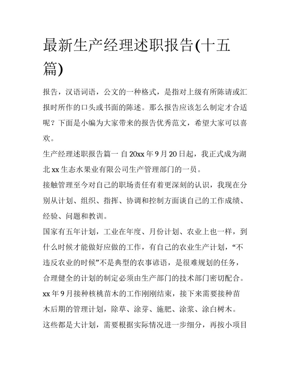 最新生产经理述职报告(十五篇)_第1页