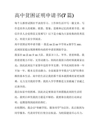 高中贫困证明申请书(7篇)