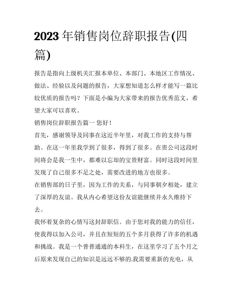 2023年销售岗位辞职报告(四篇)_第1页
