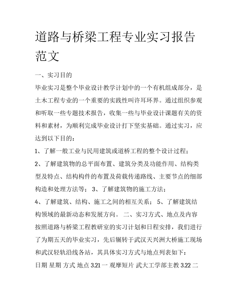 道路与桥梁工程专业实习报告范文_第1页