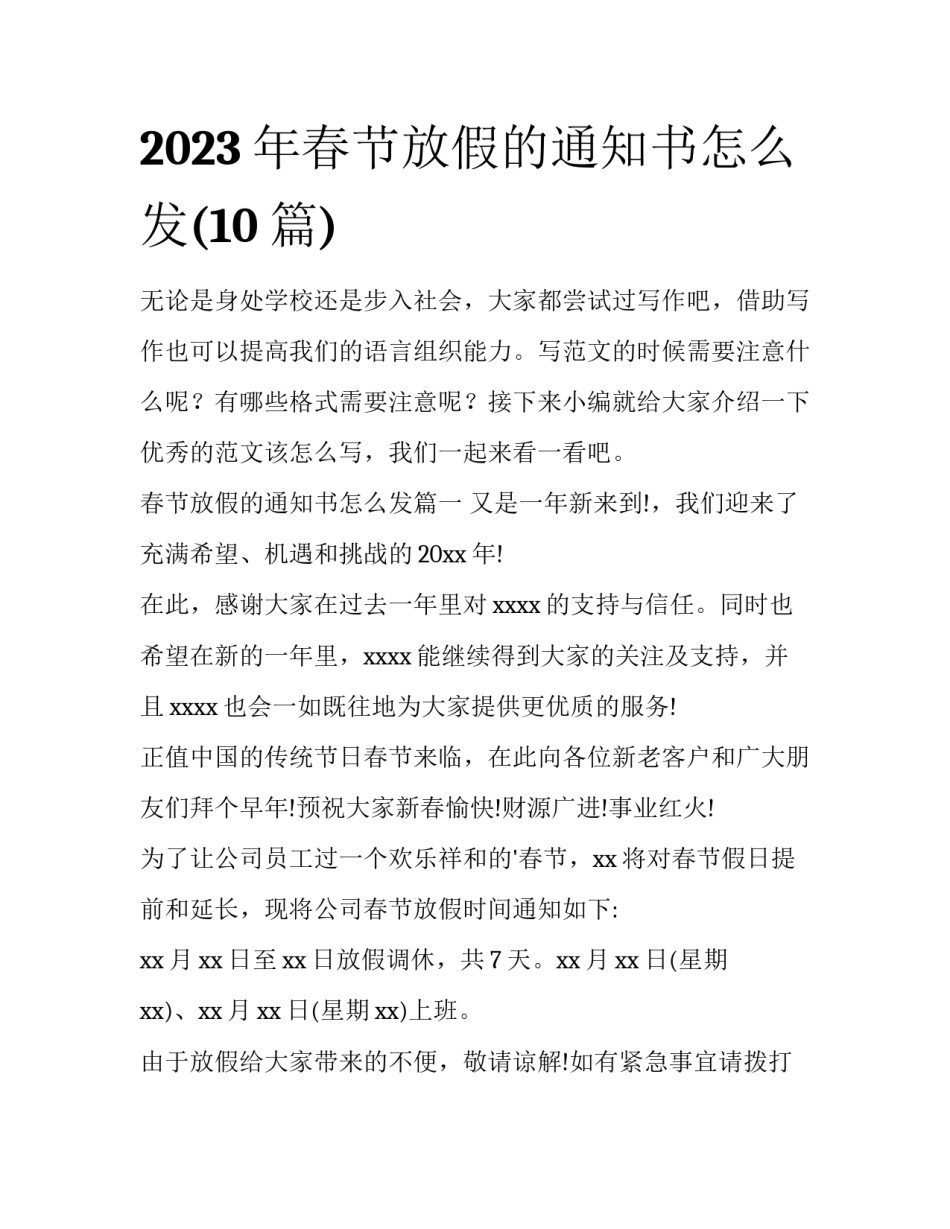 2023年春节放假的通知书怎么发(10篇)_第1页
