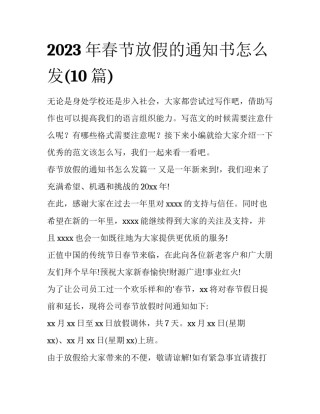 2023年春节放假的通知书怎么发(10篇)
