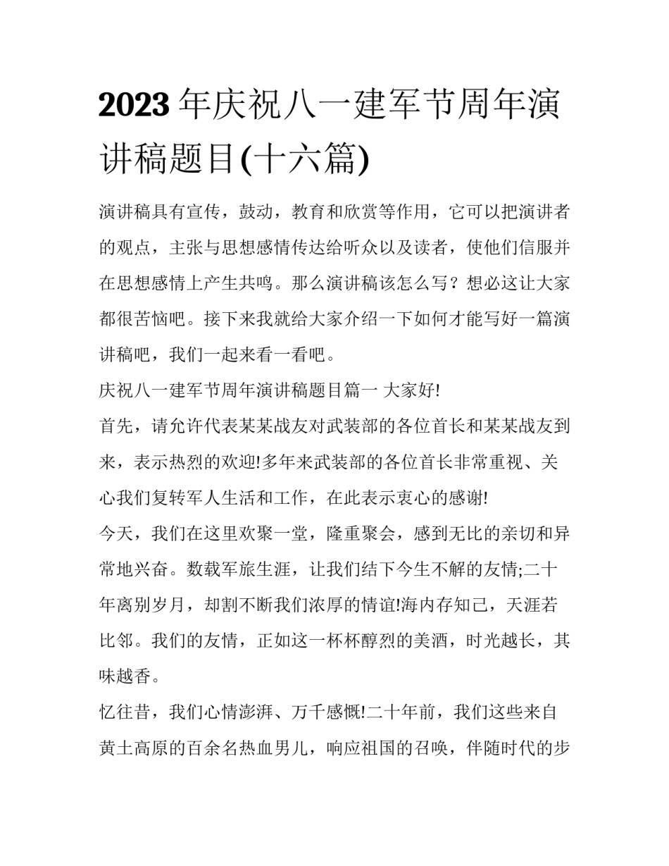 2023年庆祝八一建军节周年演讲稿题目(十六篇)_第1页