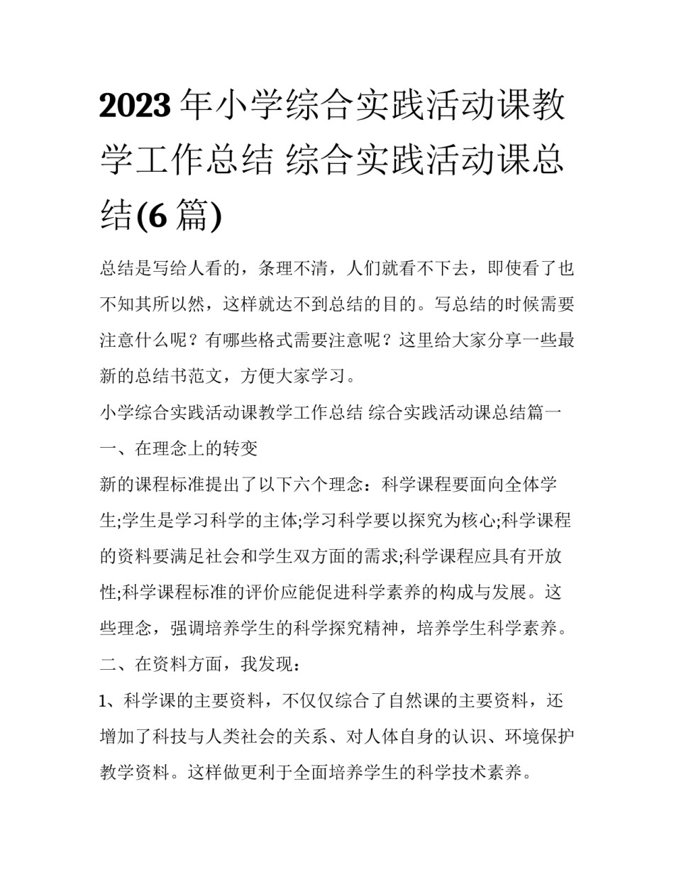 2023年小学综合实践活动课教学工作总结 综合实践活动课总结(6篇)_第1页