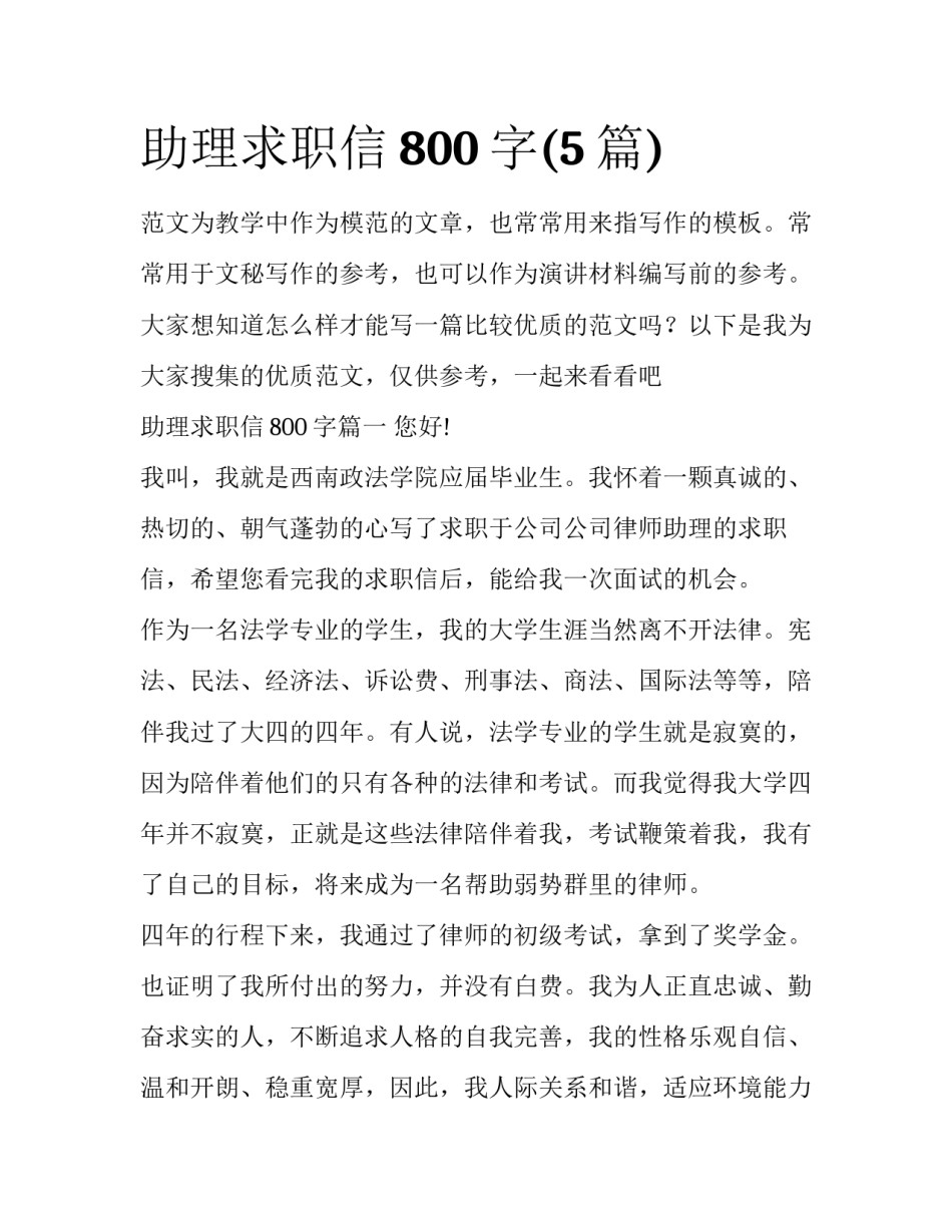 助理求职信800字(5篇)_第1页