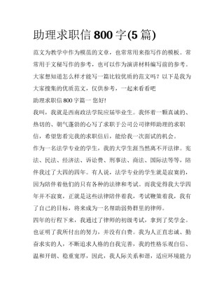 助理求职信800字(5篇)
