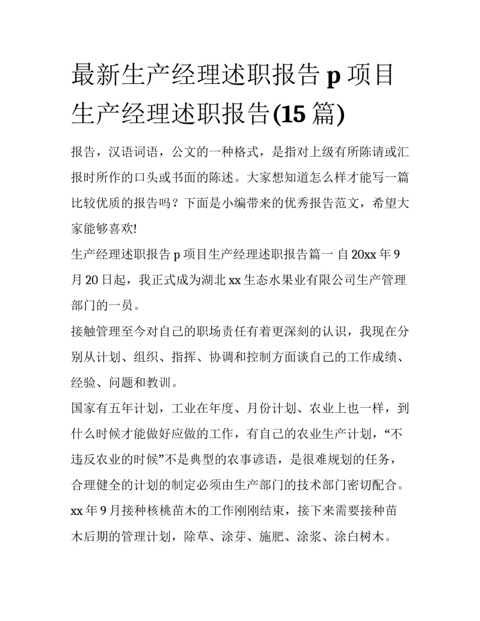 最新生产经理述职报告p 项目生产经理述职报告(15篇)_第1页