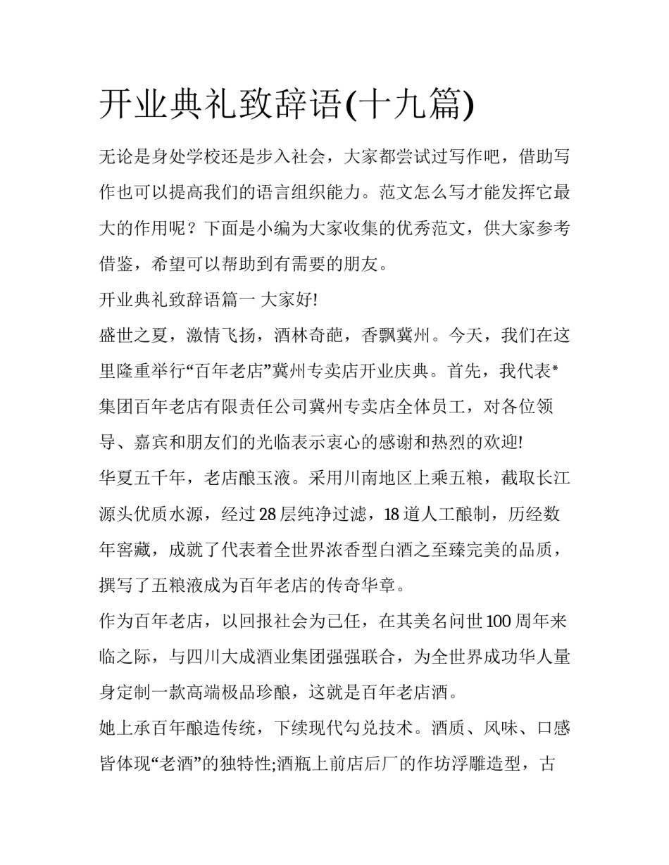 开业典礼致辞语(十九篇)_第1页