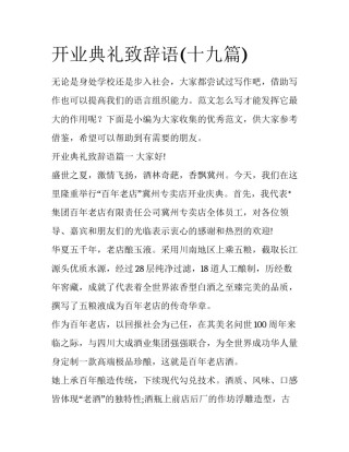 开业典礼致辞语(十九篇)