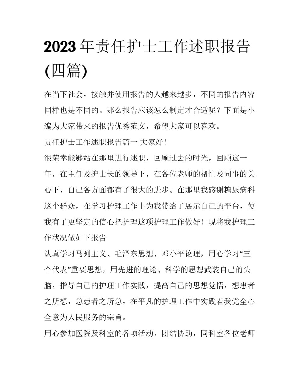 2023年责任护士工作述职报告(四篇)_第1页