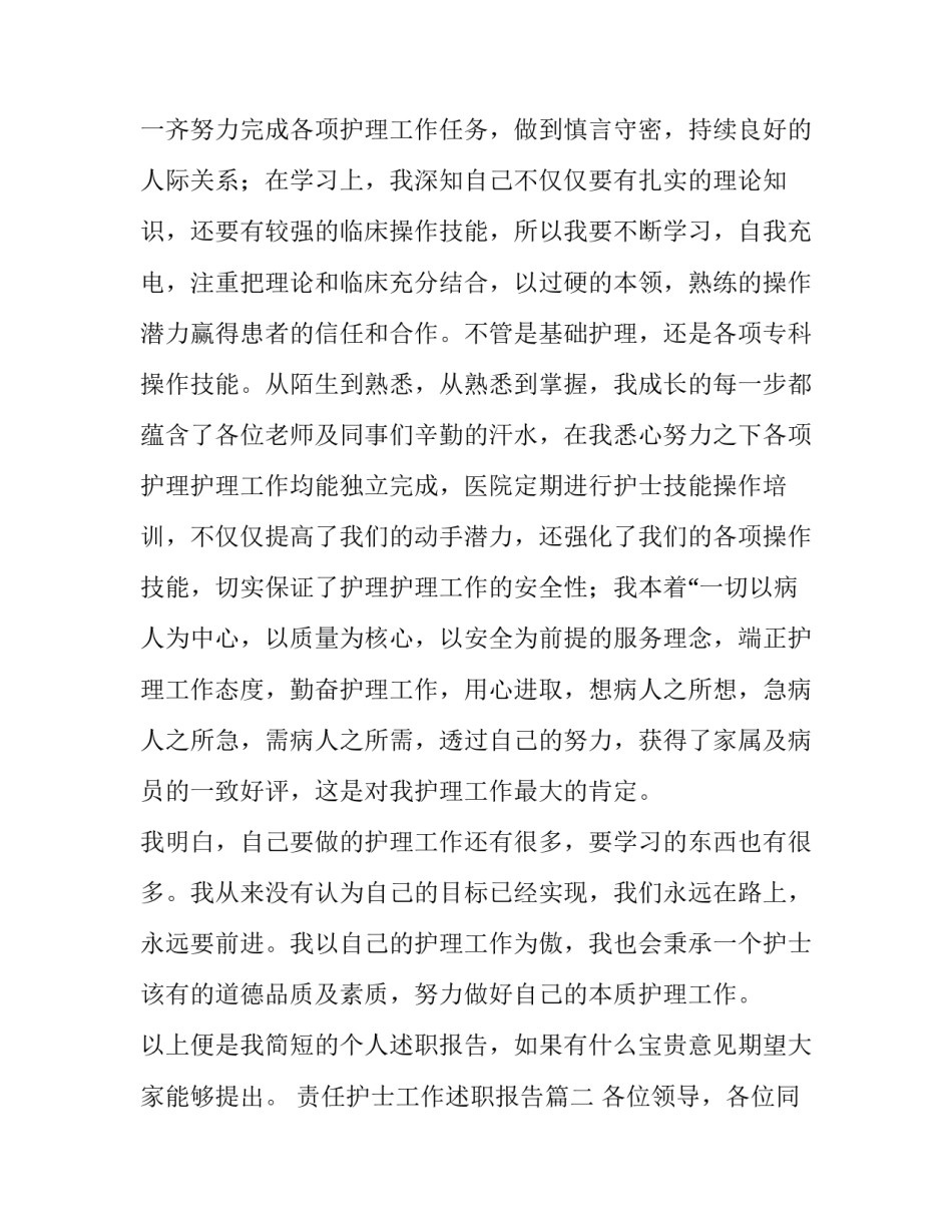 2023年责任护士工作述职报告(四篇)_第2页