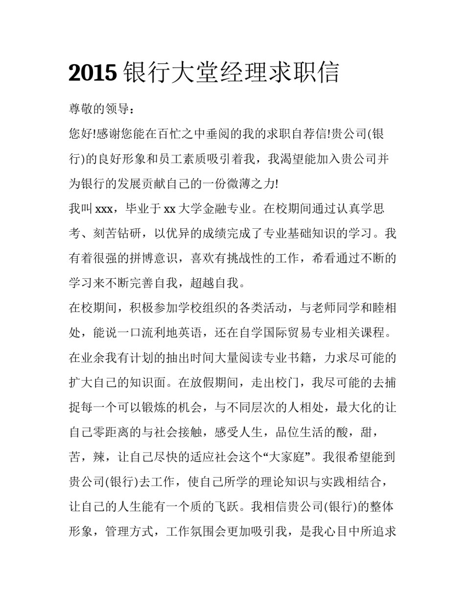 2015银行大堂经理求职信_第1页