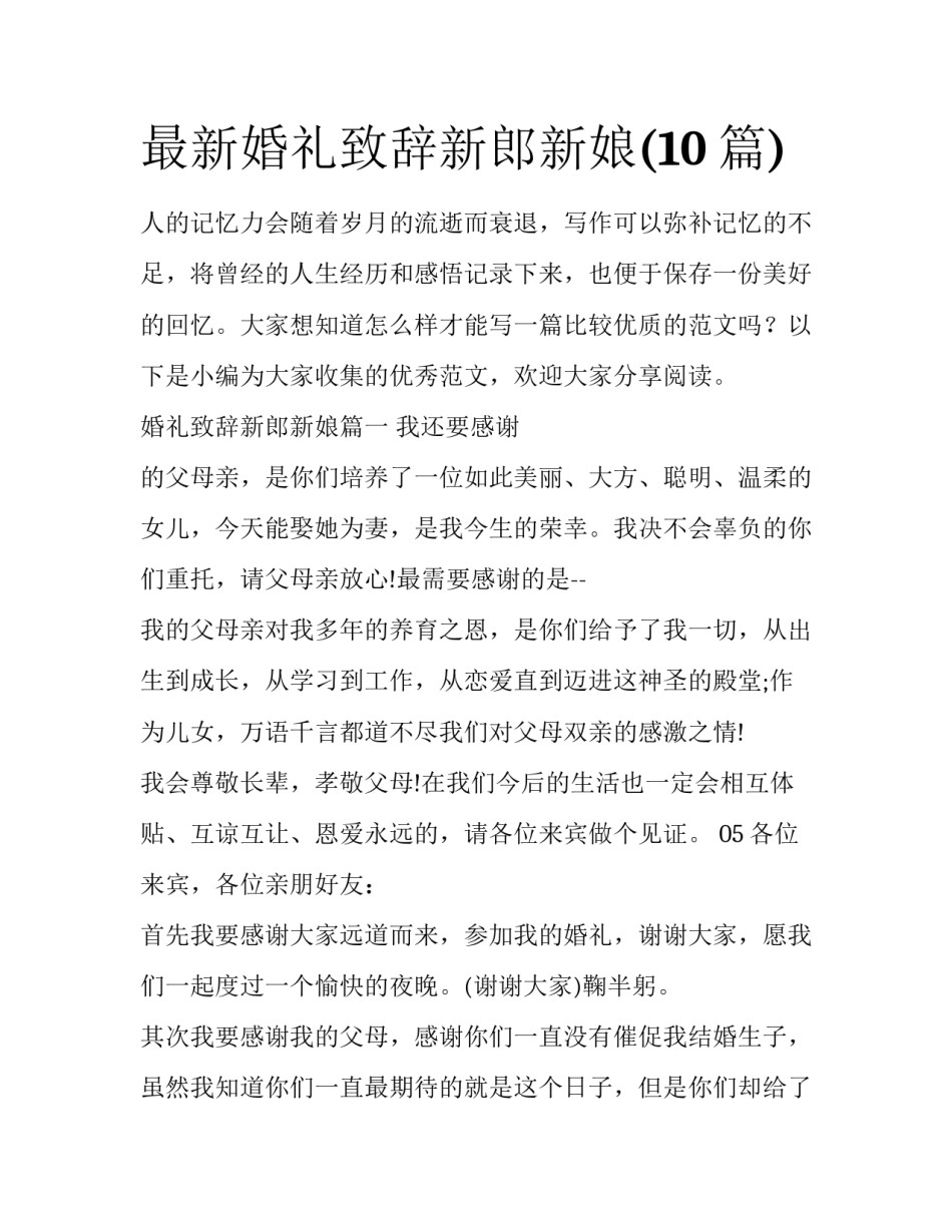 最新婚礼致辞新郎新娘(10篇)_第1页