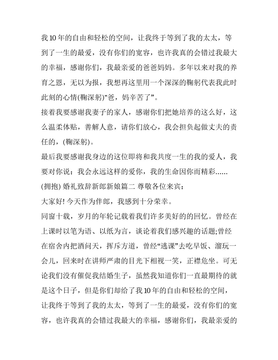 最新婚礼致辞新郎新娘(10篇)_第2页